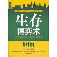 生存博弈术-获得绝对生存优势的心理战术
