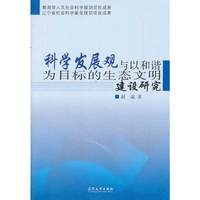 科学发展观与以和谐为目标的生态文明建设研究