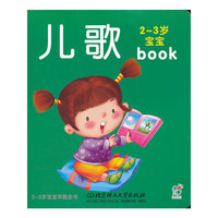 2-3岁宝宝早教全书：儿歌