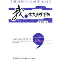 我的作文教学课例（管建刚作文教学系列）