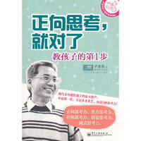 正向思考，就对了：教孩子的第1步