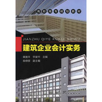 建筑企业会计实务(黄雅平)