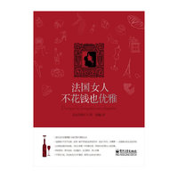 法国女人不花钱也优雅（双色）