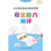 中小学生安全与防护——安全能力测评