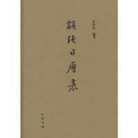 颛顼日历表（精）