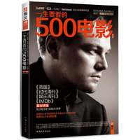 一生要看的500电影:第一卷