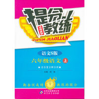 秋12提分教练:小六语文(上 语文S)