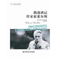 偶遇琐记 作家索莱尔斯（明德书系·文化译品园）