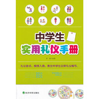 ▲中学生实用礼仪手册