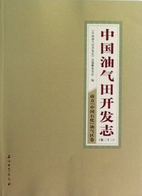 南方中国石化油气区卷-中国油气田开发志-(卷二十二)
