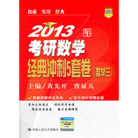 2013年考研数学经典冲刺5套卷（数学三）