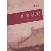 非常规则：晚清社会的真实游戏