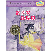 冰波童话·孤独狼系列之武术家孤独狼