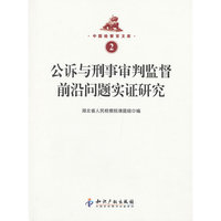 公诉与刑事审判监督前沿问题实证研究