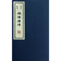 古代版刻绣像唐诗
