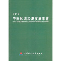 2012-中国区域经济发展年鉴