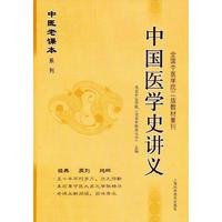 中国医学史讲义-全国中医学院二版教材重刊