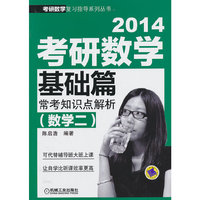 2014-考研数学基础篇常考知识点解析-(数学二)