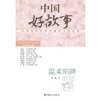 温柔陷阱-中国好故事