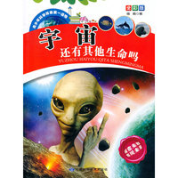 青少年科学探索第一读物[全彩版]:宇宙还有其他生命吗