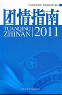 团情指南：2011
