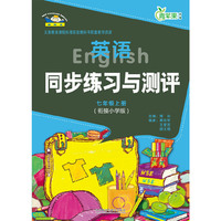 七年级上册-英语同步练习与测评-(衔接小学版)