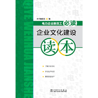 电力企业新员工必读企业文化建设读本