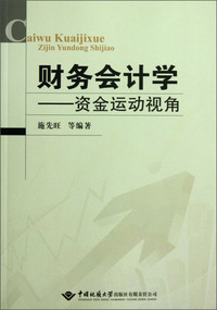 财务会计学-资金运动视角