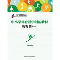 中小学体育教学创新教材教案集-(一)