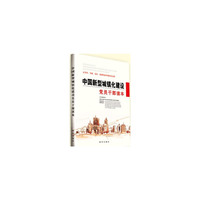 中国新型城镇化建设