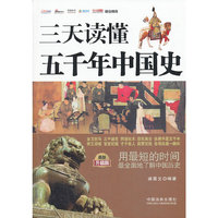 三天读懂五千年中国史-最新升级版