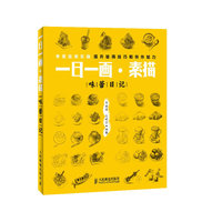 一日一画·素描——味蕾日记