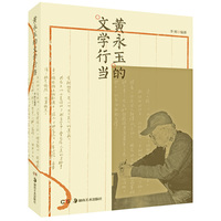 黄永玉的文学行当