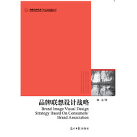 品牌联想设计战略