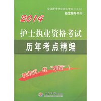 2014-护理执业资格考试历年考点精编-全国护士执业资格考试(含部队)指定辅导用书