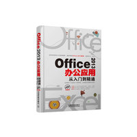 Office 2013办公应用从入门到精通