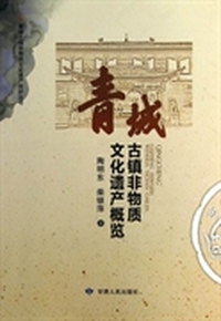 青城古镇非物质文化遗产概览