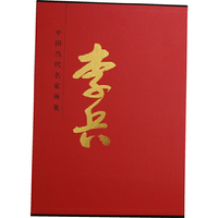 中国当代名家画集：李兵