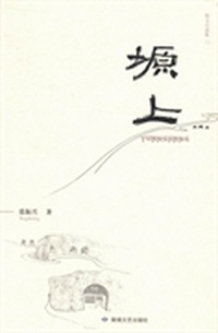 塬上