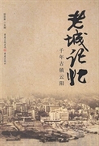 老城记忆:千年古镇云阳