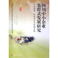 四川中小企业集群式发展研究:产业政策 技术平台与金融支持