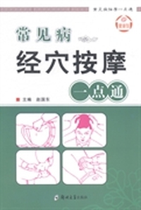 常见病经穴按摩一点通