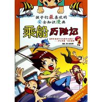 乘船历险记-孩子们最喜欢的安全知识漫画