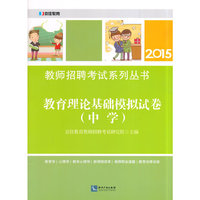 2015-教育理论基础模拟试卷(中学)