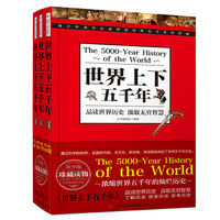 世界上下五千年（青少版，全3册）