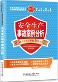 安全生产事故案例分析(最新版全国注册安全工程师执业资格考试辅导用书历年真题及押题模拟试卷)