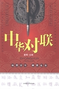 中华对联
