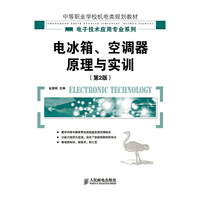电冰箱.空调器原理与实训-(第2版)
