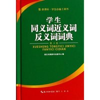 学生同义词近义词反义词词典-第4版
