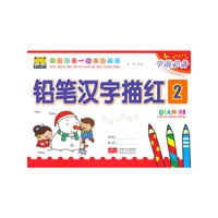 学前每日一练必备丛书---铅笔汉字描红2